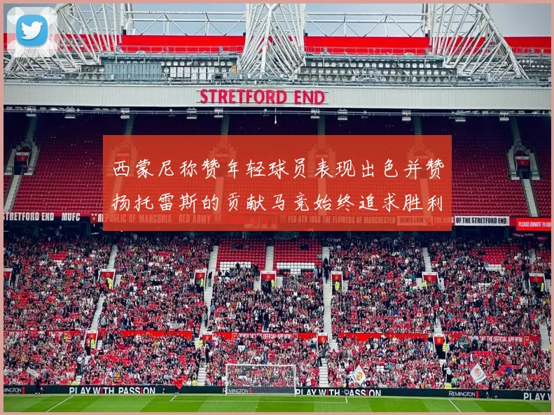 西蒙尼称赞年轻球员表现出色并赞扬托雷斯的贡献马竞始终追求胜利