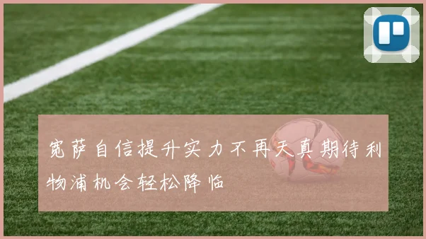 宽萨自信提升实力不再天真期待利物浦机会轻松降临