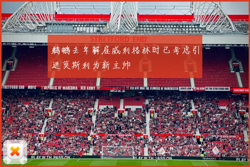 鹈鹕去年解雇威利格林时已考虑引进莫斯利为新主帅