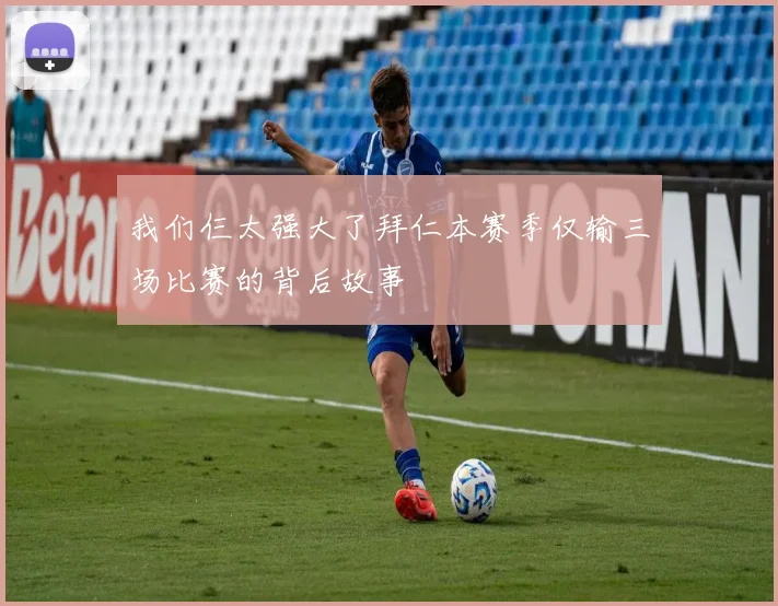 我们仨太强大了拜仁本赛季仅输三场比赛的背后故事