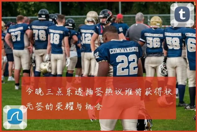今晚三点乐透抽签热议谁将获得状元签的荣耀与机会