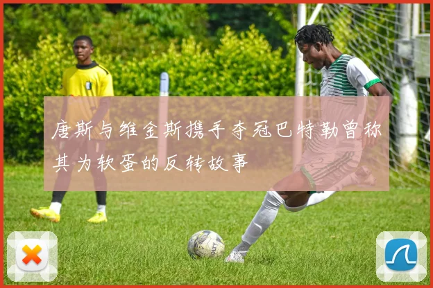 唐斯与维金斯携手夺冠巴特勒曾称其为软蛋的反转故事