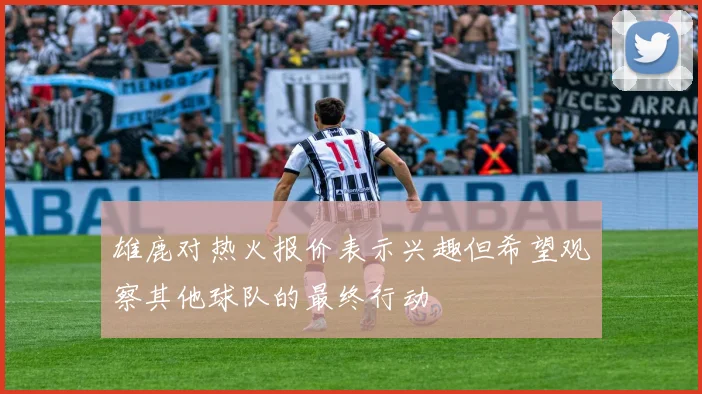 雄鹿对热火报价表示兴趣但希望观察其他球队的最终行动