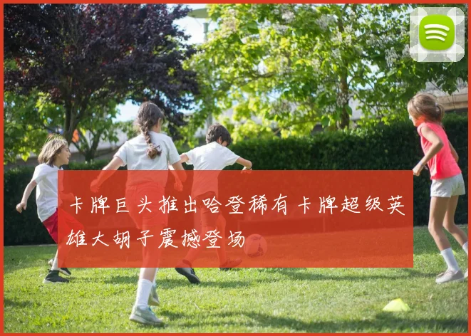 卡牌巨头推出哈登稀有卡牌超级英雄大胡子震撼登场