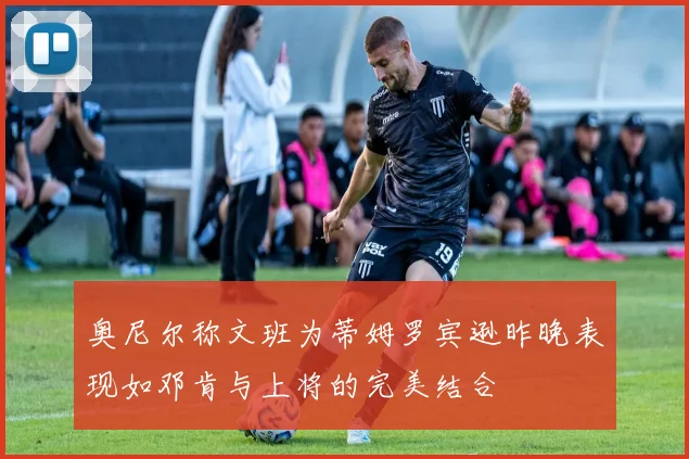 奥尼尔称文班为蒂姆罗宾逊昨晚表现如邓肯与上将的完美结合